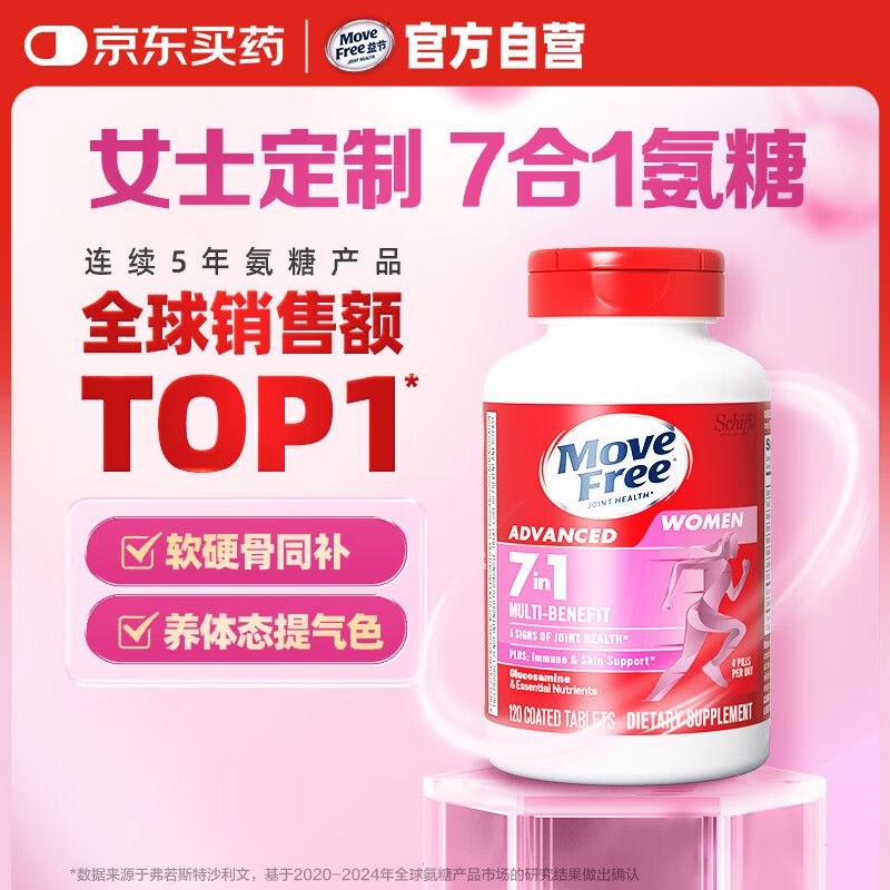 Move Free益节女士7合1氨糖软骨素钙片120粒 维骨力成人中老年美国维生素d3