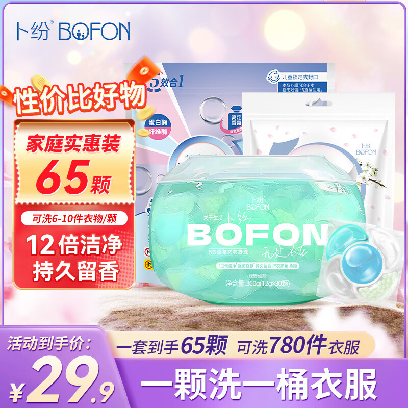 卜纷 五腔香氛洗衣凝珠65颗 多效合一凝缩型洗衣液强力去污持久留香