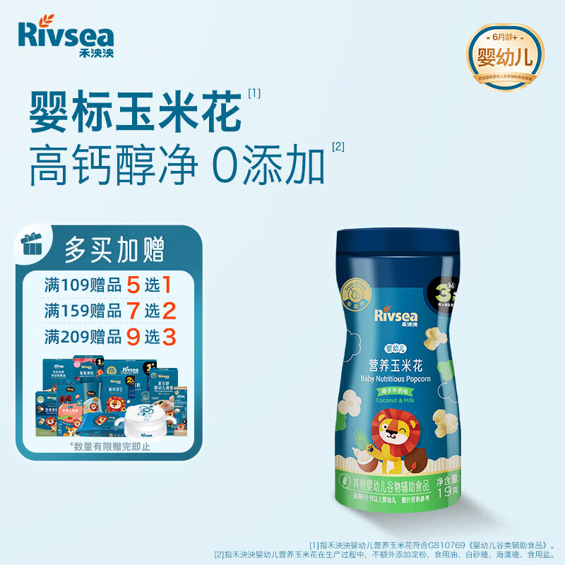 禾泱泱婴幼儿营养玉米花椰子牛奶味19g酥脆细腻宝宝零食锻炼抓握