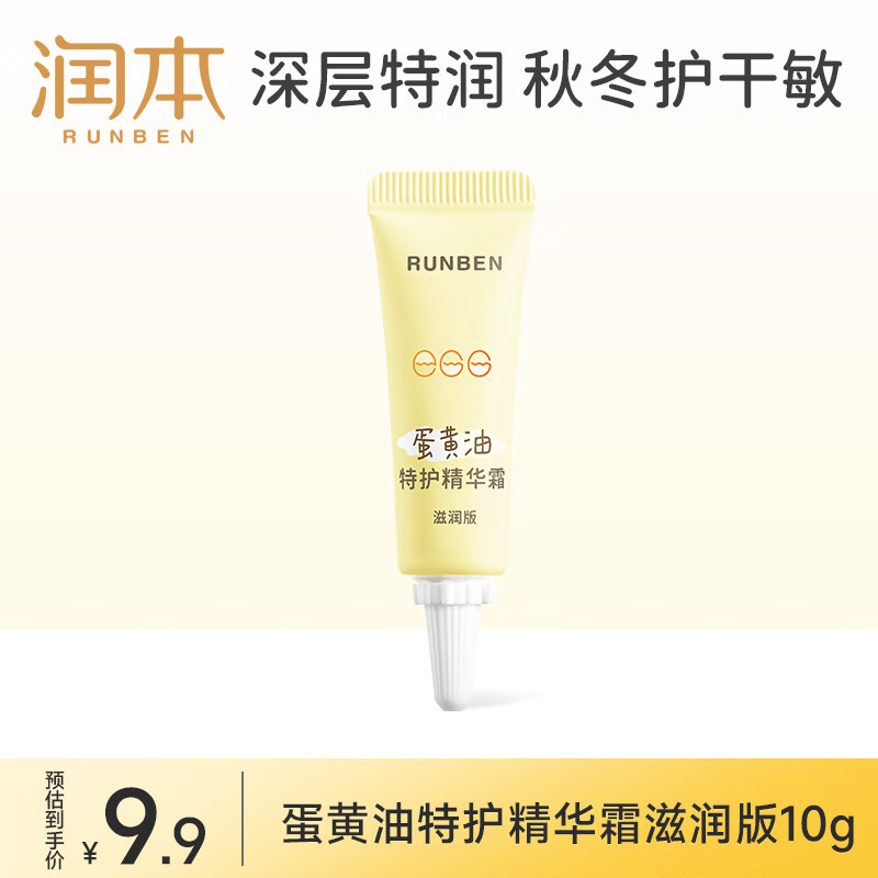 润本（RUNBEN）蛋黄油儿童面霜滋润版10g 婴幼儿擦脸霜宝宝润肤露保湿身体乳小样