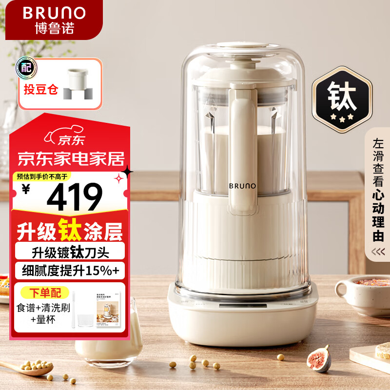 BRUNO破壁机有钛0涂层1.2L家用豆浆机小型全自动榨汁加热搅拌机降噪辅食养生壶料理机 【有钛刀+钛涂层+投豆仓】象牙白