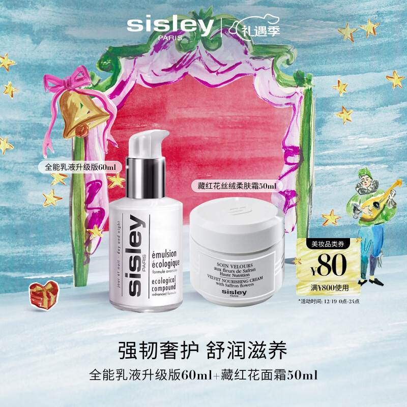 希思黎（Sisley）全能乳60ml升级版+藏红花霜50ml护肤品套装送女友七夕情人节礼物
