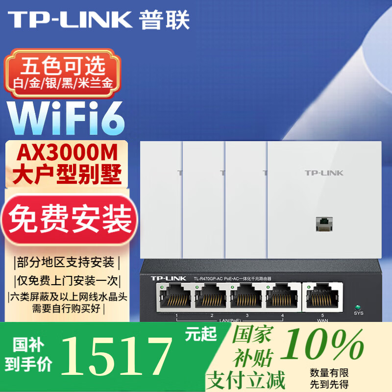 普联(TP-LINK)AX3000M全屋WiFi6套装千兆双频无线AP面板ac+ap套装POE路由器全屋面板 套餐四(5口千兆AC路由器*1+白色面板AP*4)