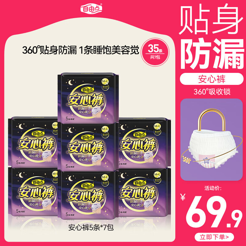 自由点安心裤 超薄防漏安睡裤 夜用卫生巾M-L码7包35条安全裤 京东自营