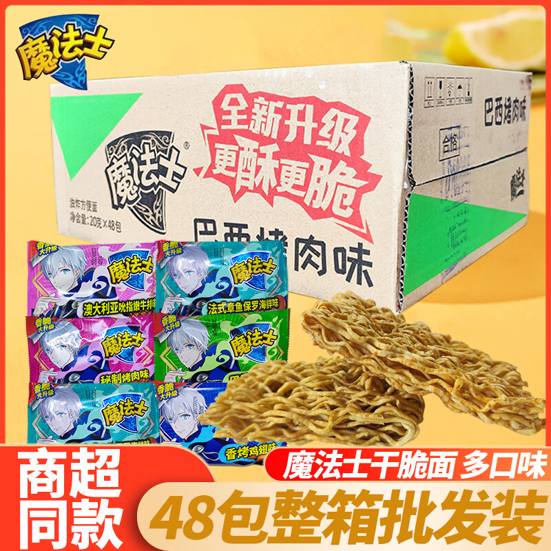 魔法士干脆面魔法師干吃面旗艦店整箱充饑零食小吃休閑食品掌上脆 【整箱混合裝】魔法士干脆面48包