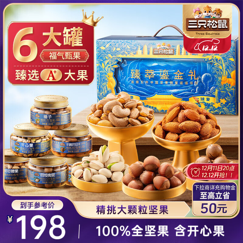 三只松鼠高端坚果礼盒1680g/6罐 零食大礼包开心果夏威夷果 团购送礼