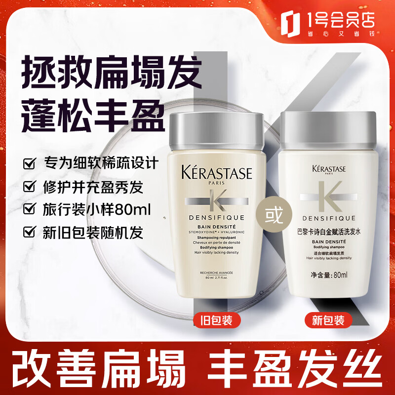 卡诗（KERASTASE）赋活丰盈洗发水 试用装&amp;介意慎拍80ml 白金洗发露新旧包装随机发