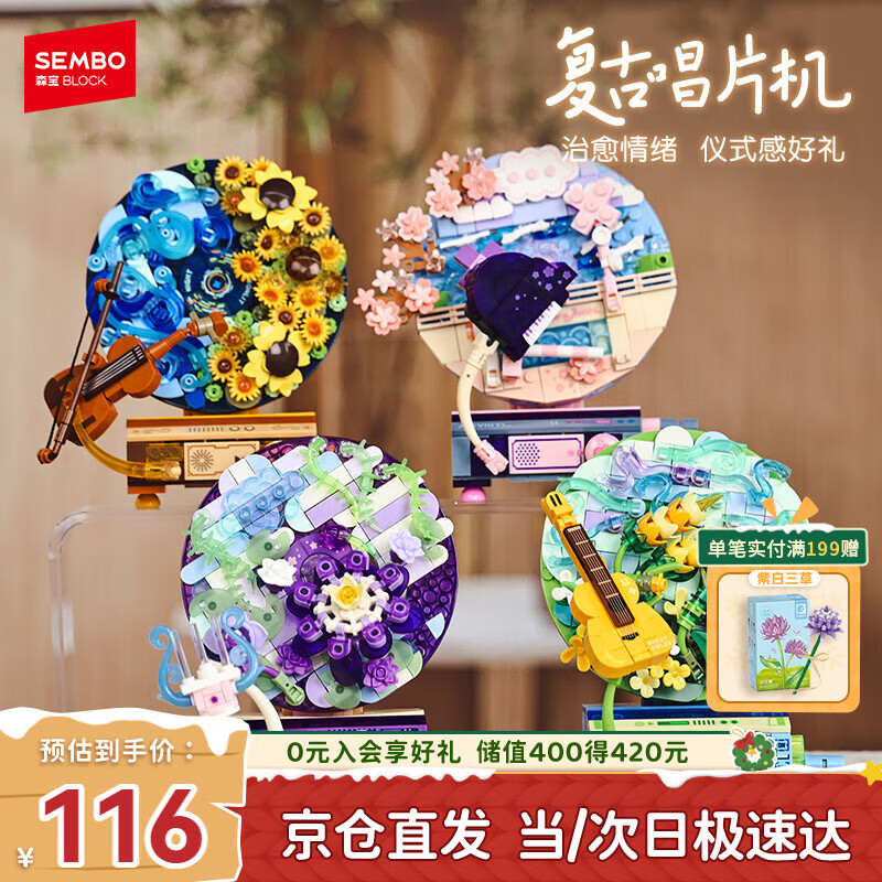 森宝积木花语旋音唱片机创意拼装玩具摆件女孩生日礼物611097-100