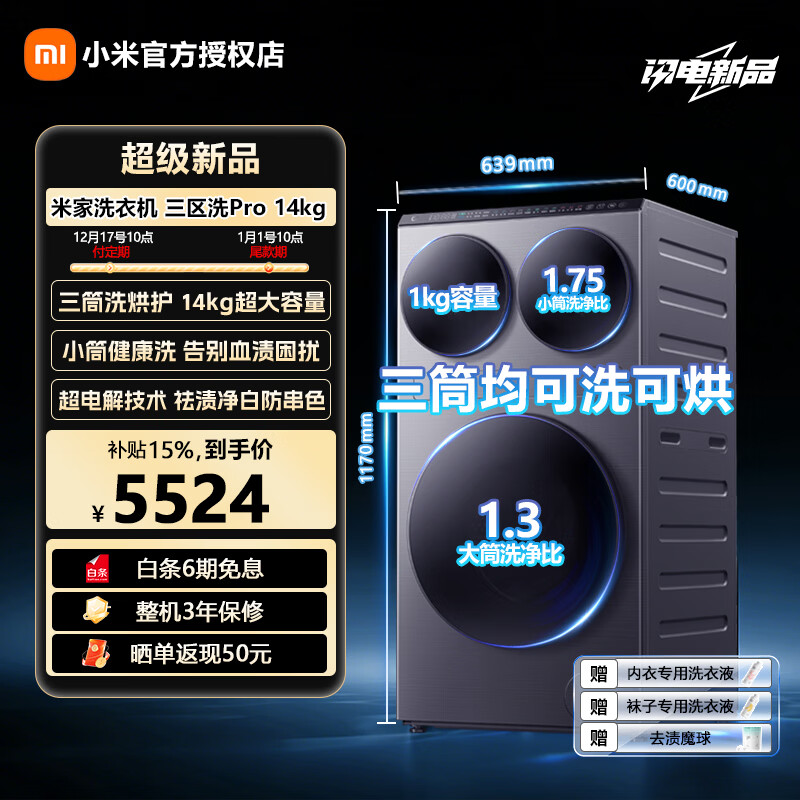 小米（MI）三筒洗衣机14公斤懒人分区洗三桶全自动洗烘一体婴儿内衣除菌三区洗衣机【新品首发】XHQG140MJ202