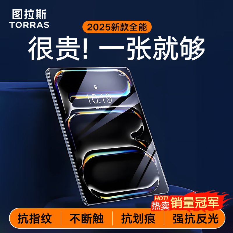 图拉斯【全新升级丨销额第一】2025iPadPro新款Mini7钢化膜 Air7第11代/10/6平板保护高清远超ar抗指纹 【2025/24年iPad Pro】11英寸 【顶配升级版】