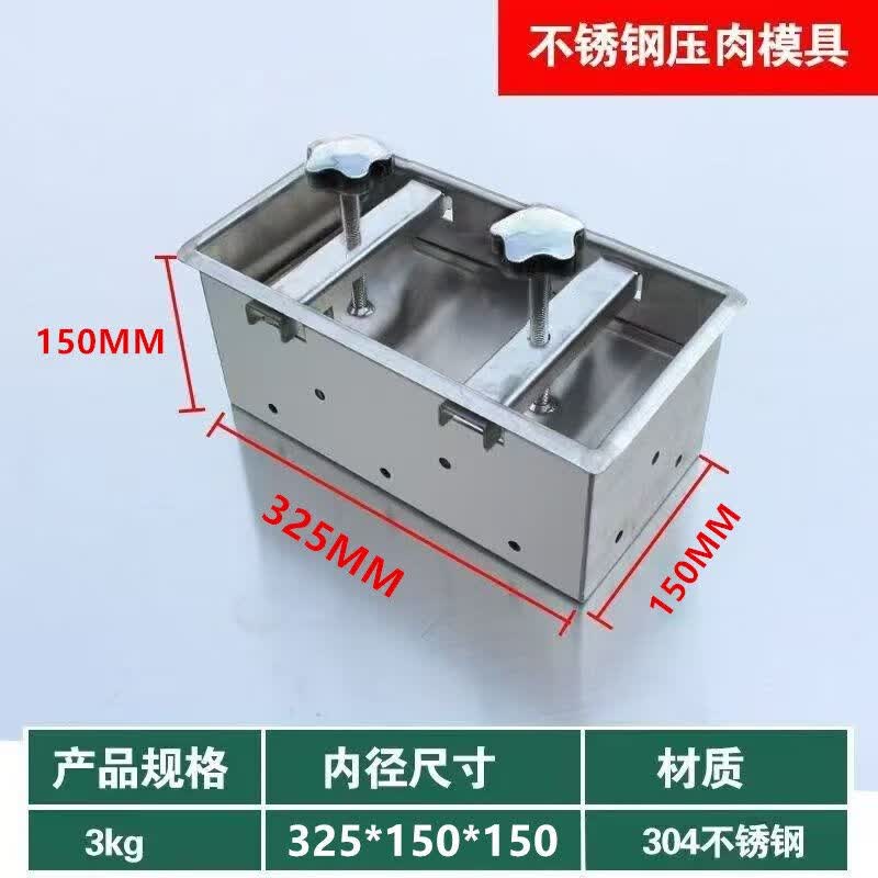压肉模具压猪头家用201锈钢定型型工具卤肉猪头肉商用肉砖 1KG活底纱布