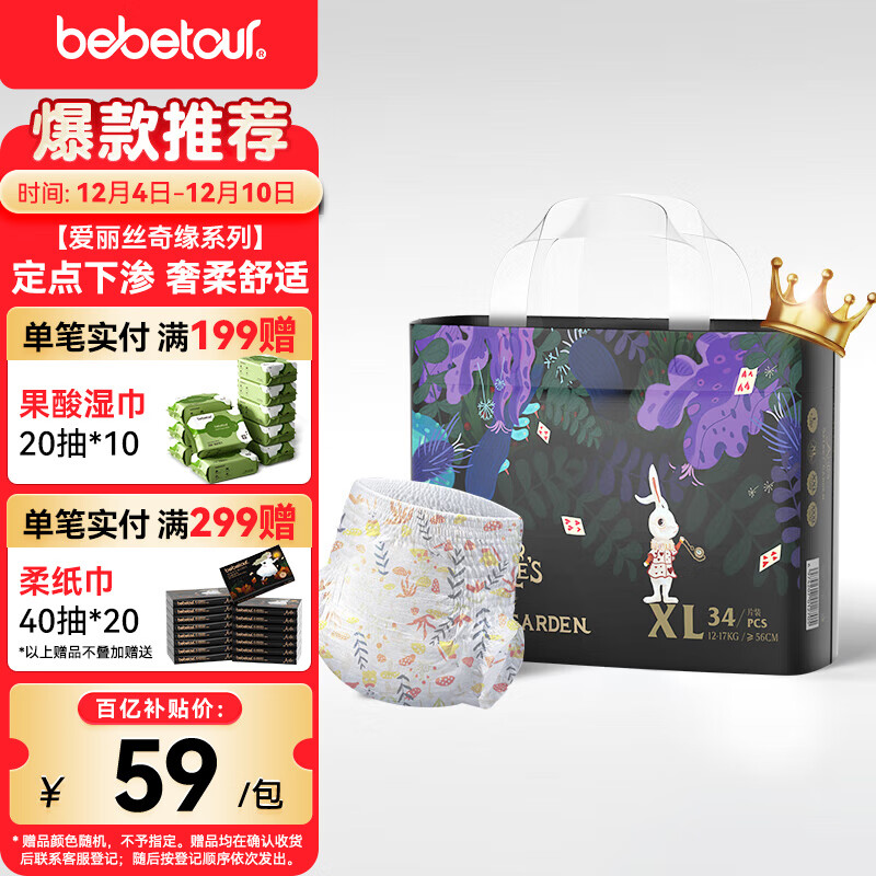 bebetour爱丽丝奇缘拉拉裤XL34片(12-17kg)定点下渗【品牌直供 安心品质】