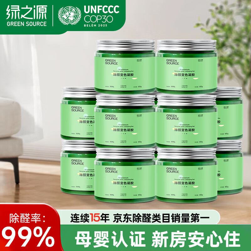 绿之源除甲醛果冻凝胶除醛魔盒新房装修家用卧室汽车用甲醛清除剂 除醛变色凝胶12罐