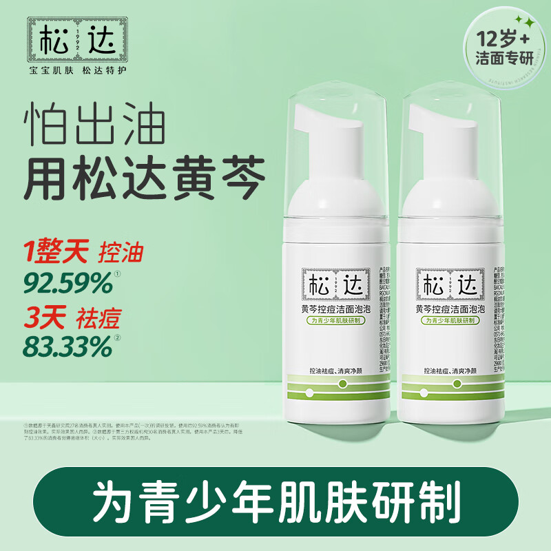 松达儿童控痘洁面30ml2瓶 拍2件 59.8元 - 线报酷
