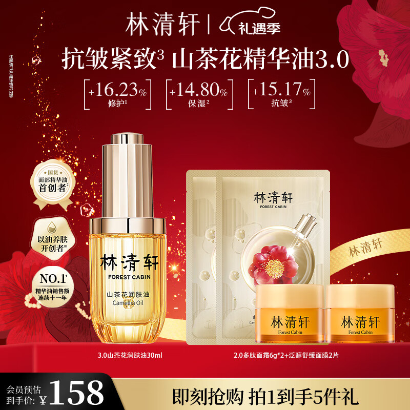 林清轩 山茶花3.0润肤油护肤油面部精华修护紧致淡纹保湿送女友送男友 3.0面部精华油30ml