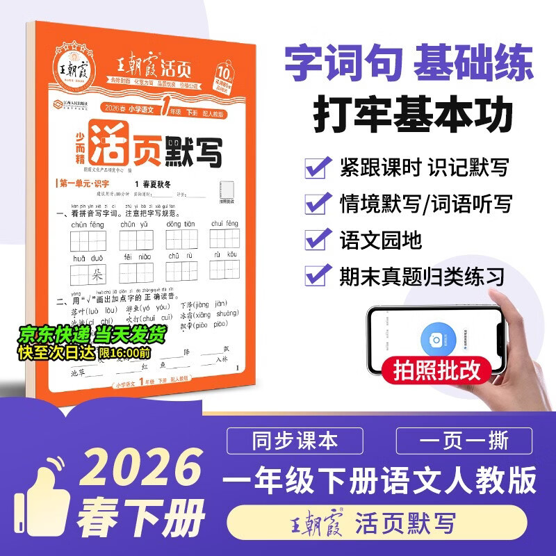 王朝霞2026少而精·活页默写·人教版语文1年级下册