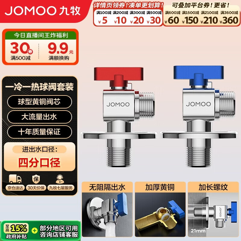 九牧（JOMOO）黄铜球阀全开大流量三角阀燃气热水器水阀加厚球阀套装02106