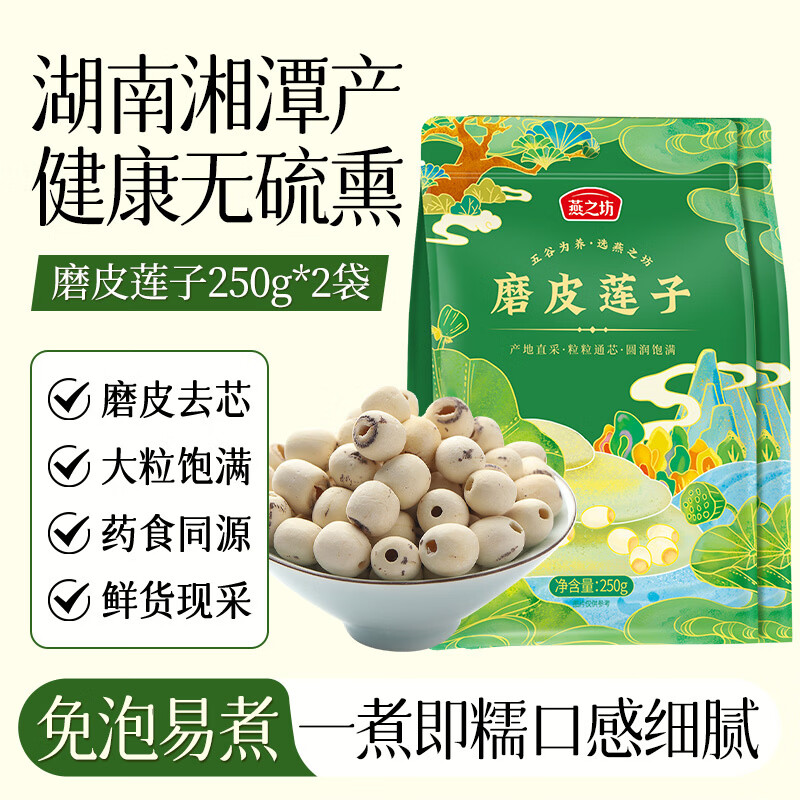 燕之坊 通芯白莲250g*2袋 磨皮去芯无芯 湘潭白莲子银耳莲子羹 煮粥食材 【高性价比】磨皮莲子250g*2袋