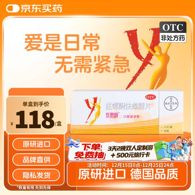 【原研药】优思明屈螺酮炔雌醇片21片/盒短效口服避孕药 女用非紧急避孕药