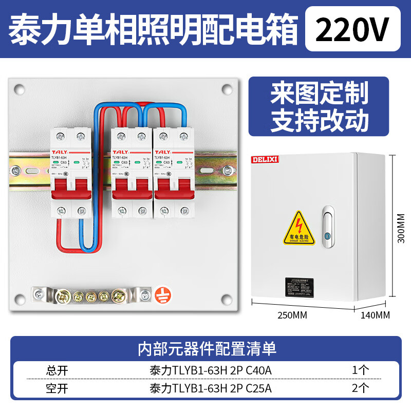 德力西（DELIXI）成套配電箱定制單相戶外三相低壓控制柜照明箱開關(guān)箱動(dòng)力柜 泰力單相配置一