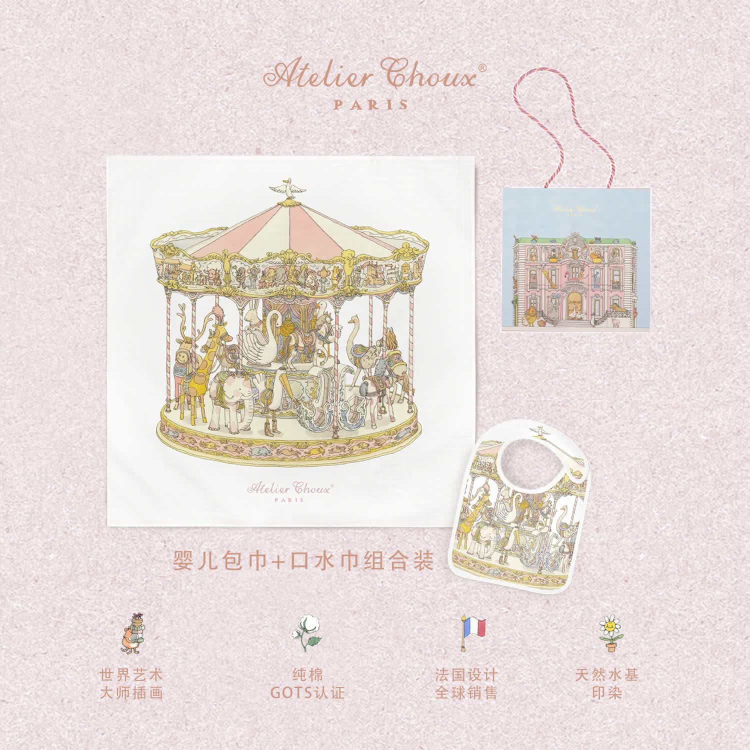 ATELIER CHOUX法国新生婴儿四季多功能纱布包巾抱被浴巾盖毯防惊跳满月周岁礼盒 旋转木马粉包巾+均码缎面口水巾 0-2岁