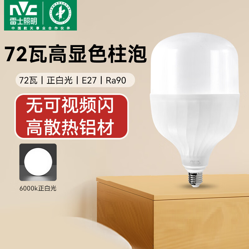 雷士（NVC）LED灯泡柱泡高亮节能灯 E27大螺口家用商用仓库厂房大功率光源 【Ra90高显】72W正白光 E27螺口