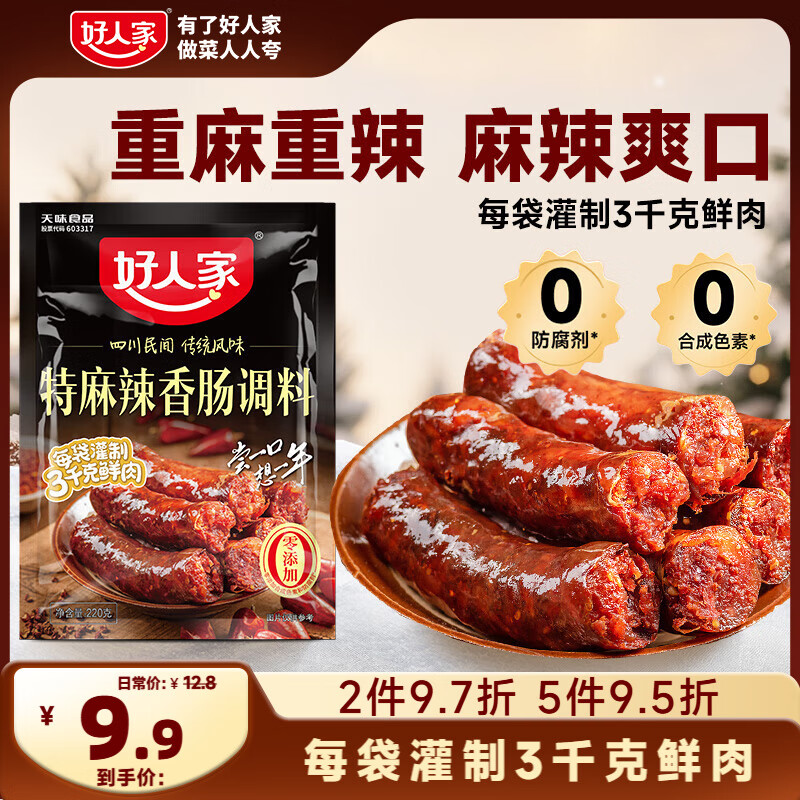 好人家特麻辣香肠调料 优选原料匠心配比料包220g 1袋可做6斤肉