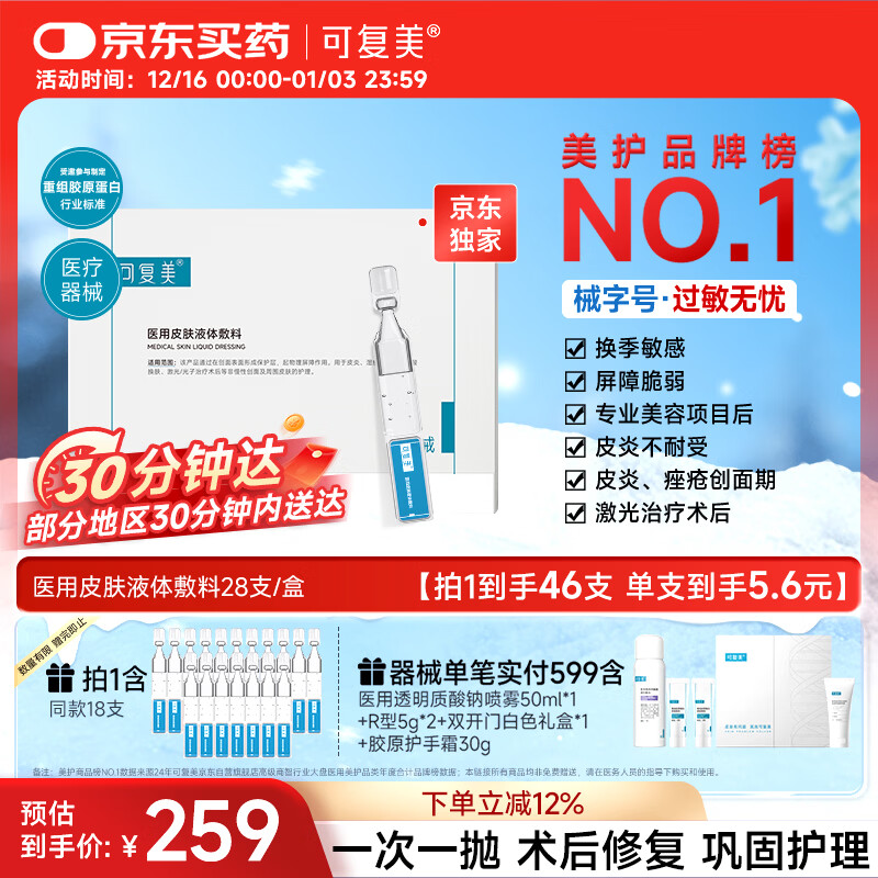 可复美医用皮肤液体敷料补水次抛创面护理28支