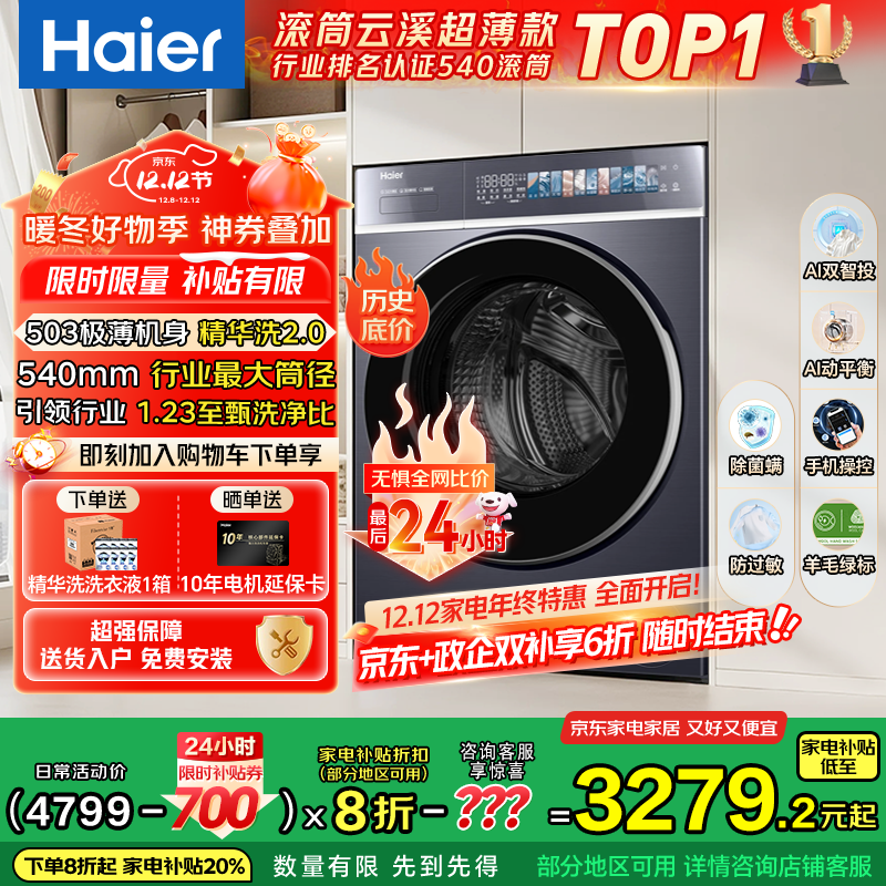 海尔（Haier）云溪4.0极致超薄款588 滚筒洗衣机全自动 真正纯平嵌大容量 一级能效升级540大筒精华洗 国家补贴 10KG单洗+双智投+540大筒+1.23高洗净比