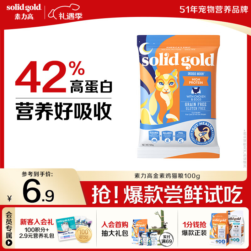 素力高（SolidGold）【京东试用】进口高蛋白 金装金素鸡 成猫幼猫全价猫粮 100g