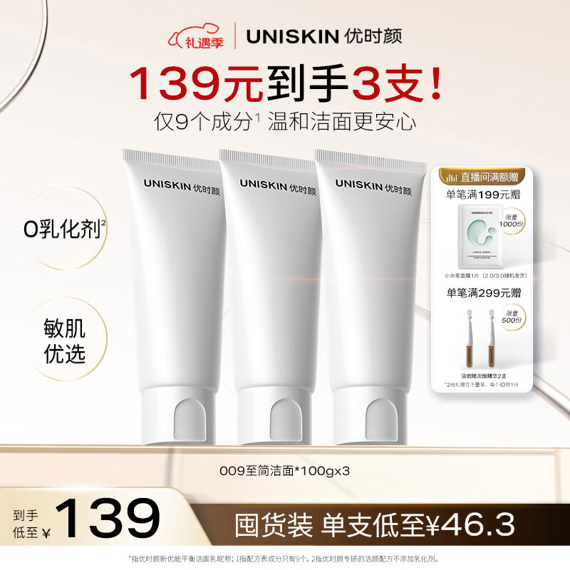 优时颜（UNISKIN）洗面奶氨基酸洁面100g*3保湿温和清洁卸妆敏感肌可用情人节礼物