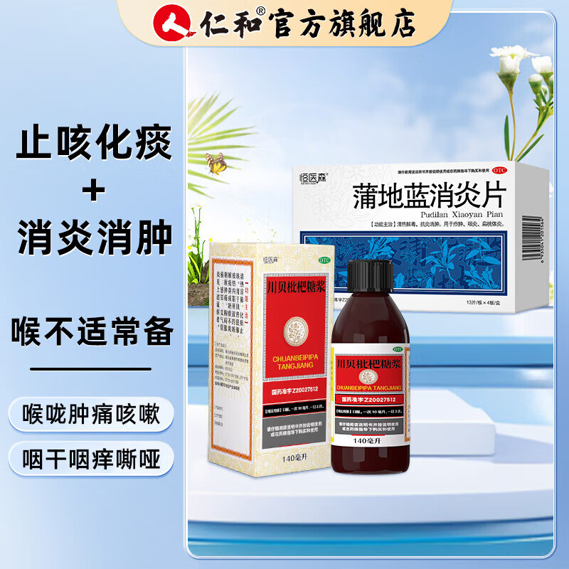 [恒医森]川贝枇杷糖浆 140ml 1盒+[恒医森]蒲地蓝消炎片 0.31g*52片 1盒  痛胸闷胀痛支气管炎  【居家常备药