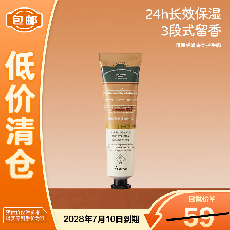 安野屋安野屋铝管香氛护手霜保湿水润补水浅玫瑰与焦糖35g【临期清仓】