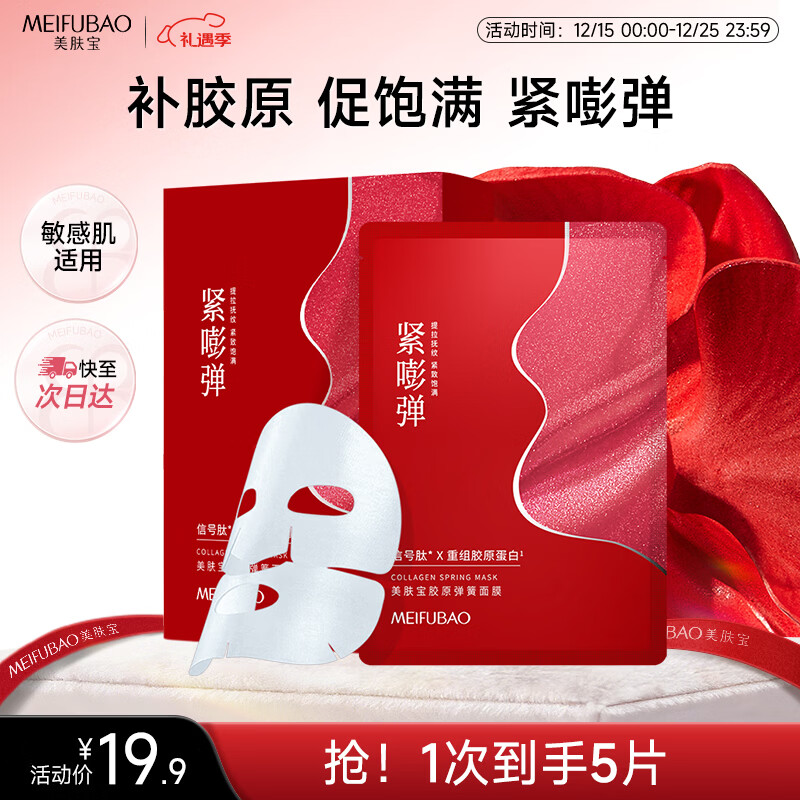 美肤宝胶原弹簧面膜25g*5片 