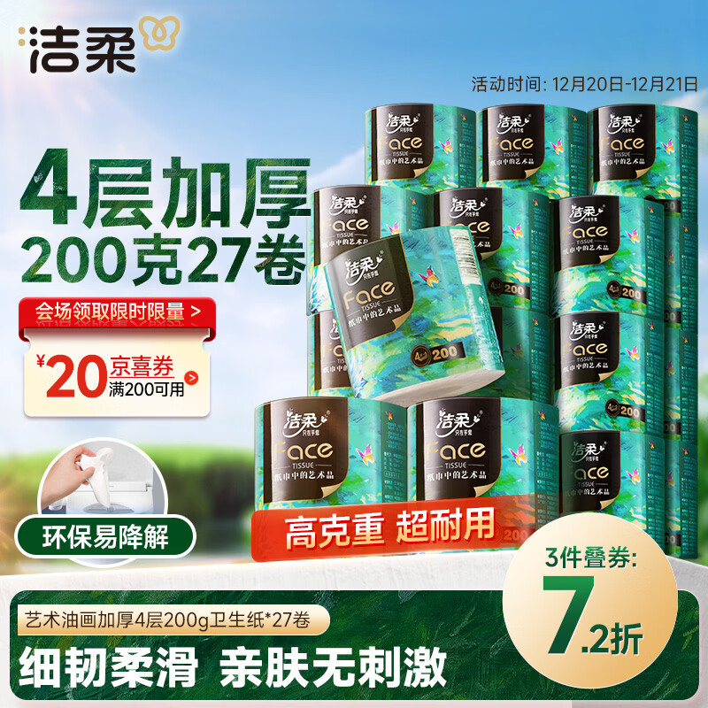 洁柔有芯卷纸 艺术油画Face4层200克*27卷 实惠 卫生纸卷筒纸纸巾整箱
