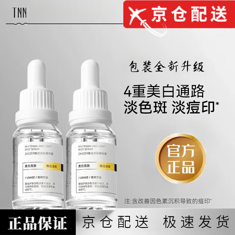TNN【官网直售店】TNN美白精华液烟酰胺熊果苷男女淡印提亮肤色旗舰 4瓶装(重度斑印)【 15ml 】