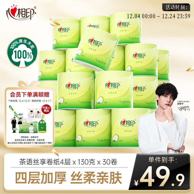 心相印卷纸 有芯4层130克*30卷 茶语丝享茶叶压花 卷筒纸卫生纸巾箱装
