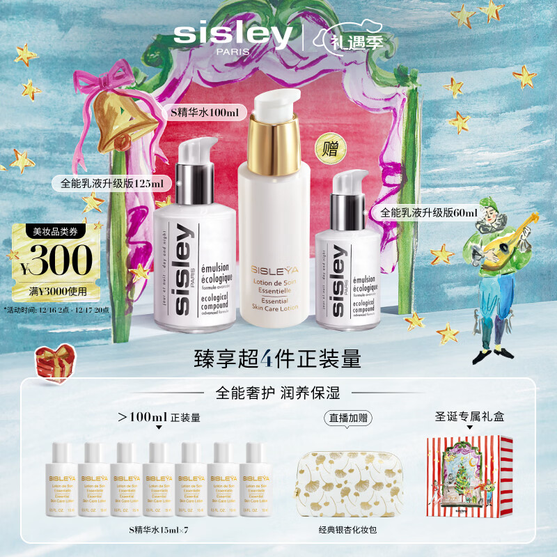 希思黎（Sisley）全能乳液125ml+S精华水100ml护肤品套装保湿送女友七夕情人节礼物