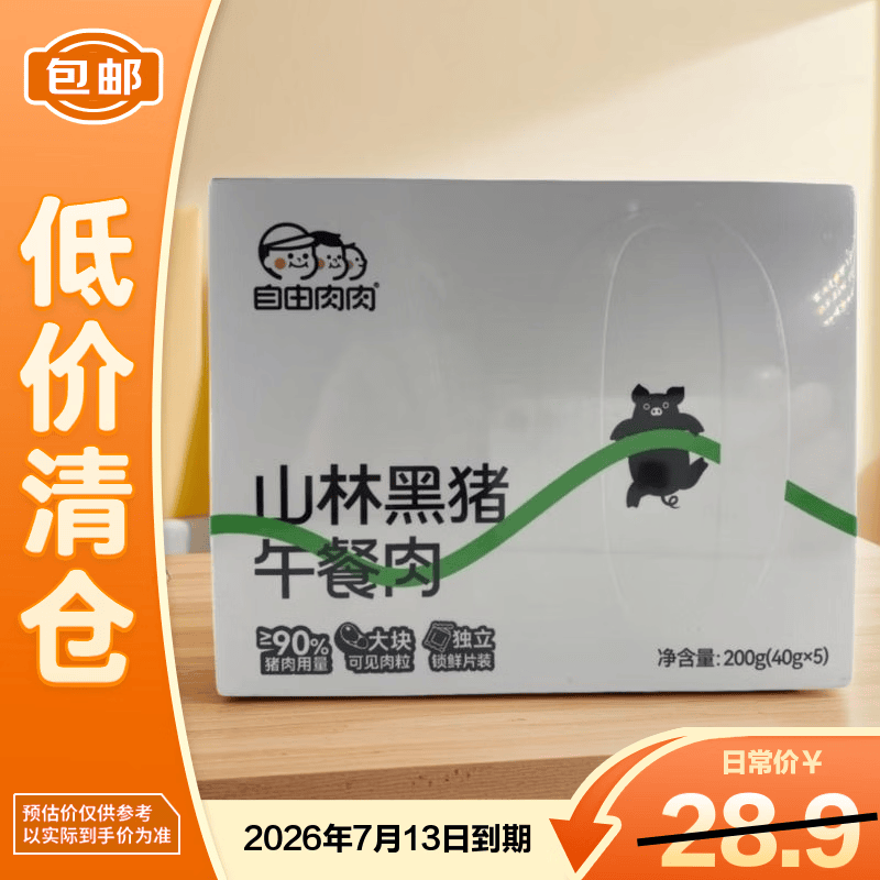 自由肉肉山林黑猪午餐肉200g【临期清仓】