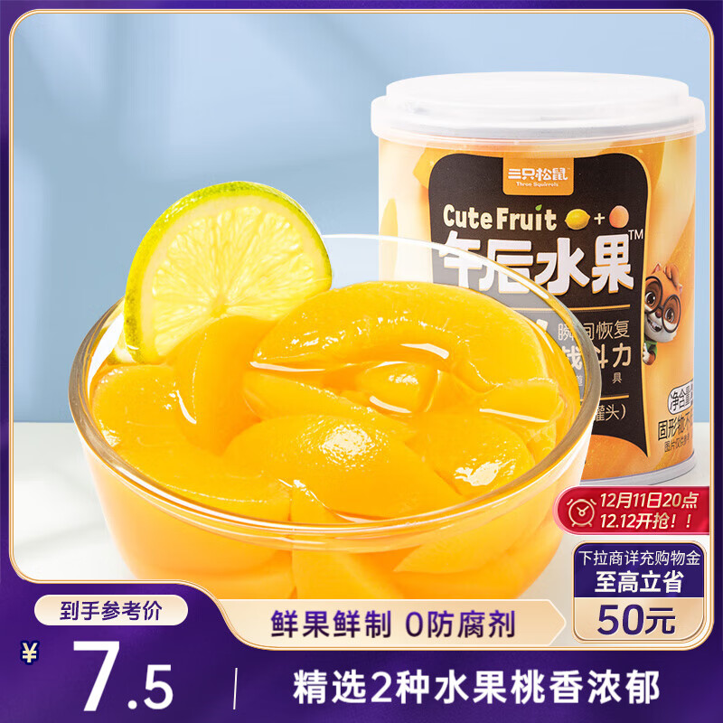 三只松鼠混合水果罐头312g/罐 方便食品新鲜糖水柠檬黄桃罐头速食解腻零食