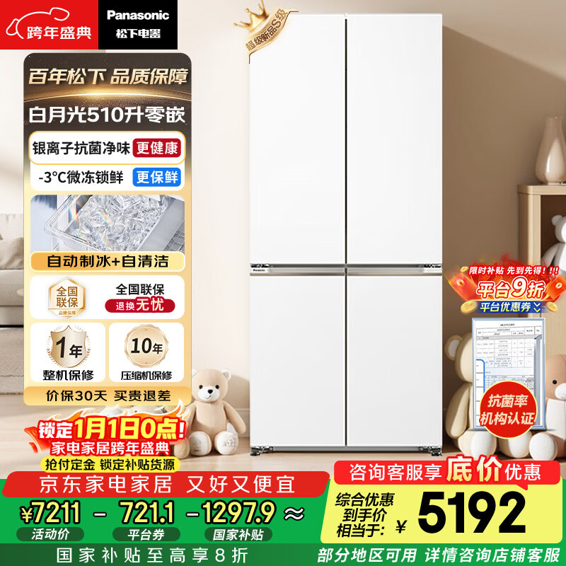 松下（Panasonic）白月光510L十字门冰箱家用超薄零嵌入四开门电冰箱风冷无霜一级能效NR-ED51CSA-W【国家补贴20%】