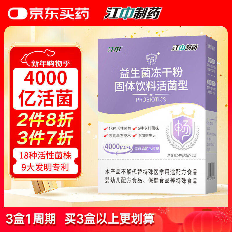 江中益生菌4000亿 成人儿童孕妇中老年人肠胃双歧杆菌调理活菌2g*20袋