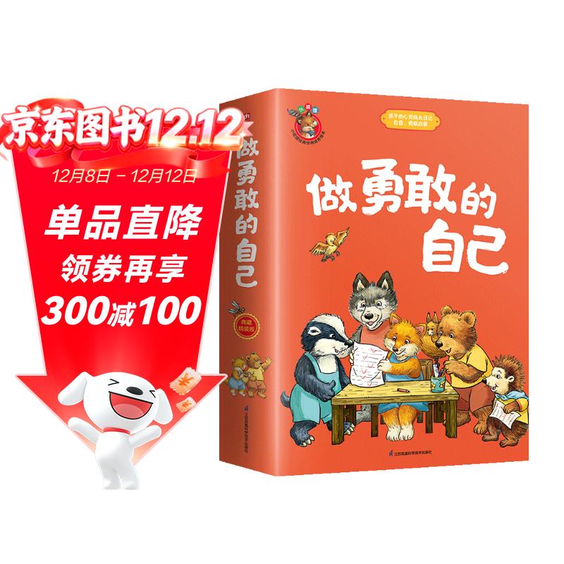 做勇敢的自己：自己做做看+我跌倒了+我怕怕+班里来了新同学+我会寻求帮助（全5册）