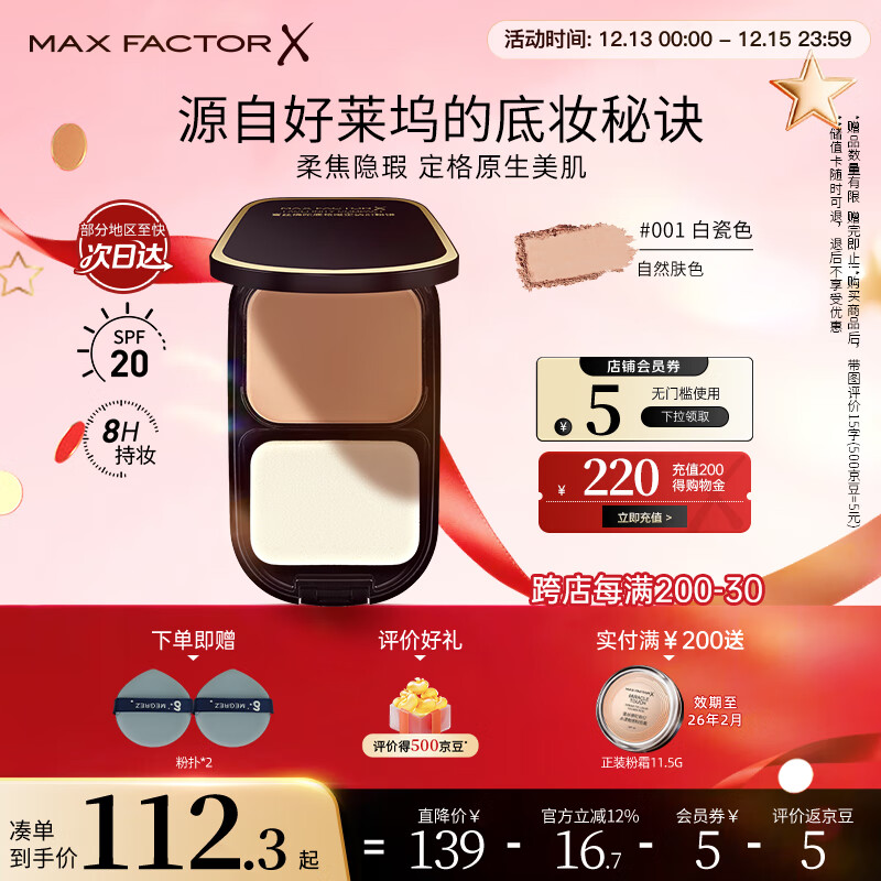 蜜丝佛陀（MAXFACTOR）透滑控油粉饼遮瑕定妆蜜粉防晒1号白瓷色10g干湿两用送礼物女友