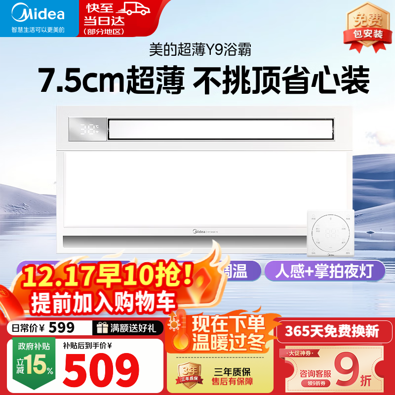 美的（Midea）风暖浴霸暖风照明排气一体双电机取暖器集成吊顶卫生间国家补贴Y9 Y9触控丨7.5CM超薄机身丨暖风可视化
