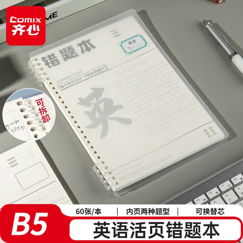 齐心（COMIX）英语活页错题本 小学初高中生通用改错笔记本B5/60张 考研中高考复习纠错作业英语本 DS-644