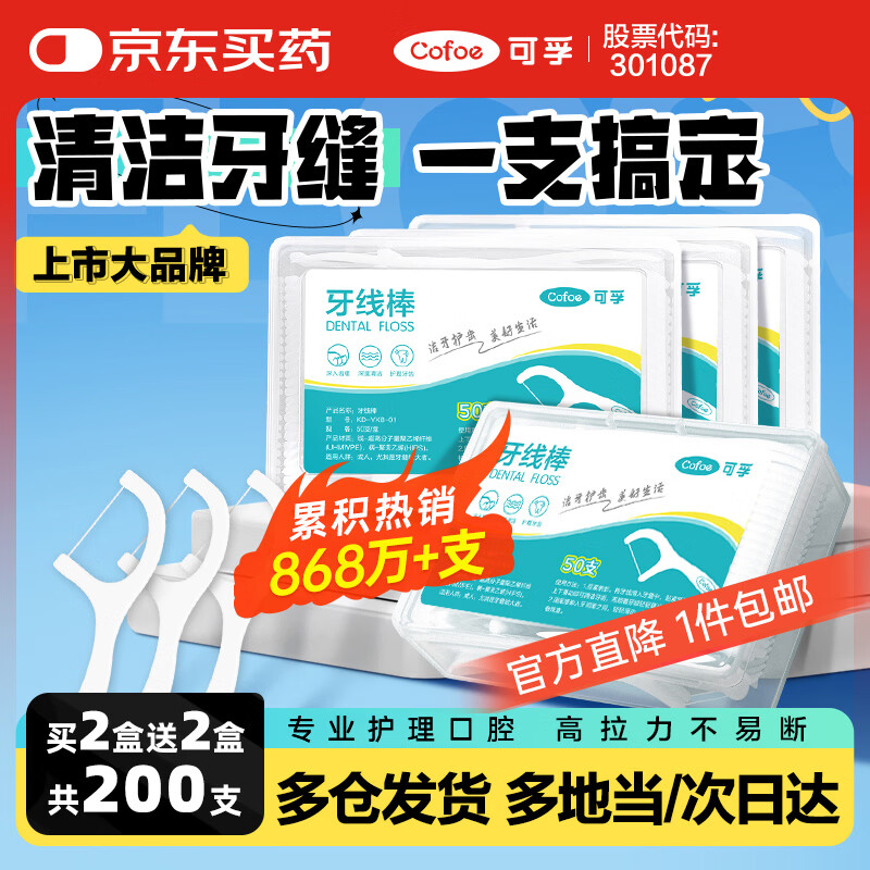 可孚 牙线棒超细圆线细滑牙线盒成人儿童剔牙签清洁家庭装 50支/盒*4