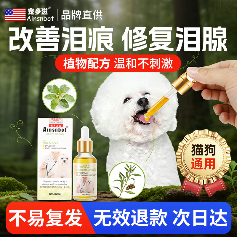 宠多滋泪痕液犬猫通用眼部清洁护理泪腺营养补充剂叶黄素泰迪比熊博美加菲金毛边牧成犬幼犬全阶段猫狗通用 猫狗通用-3天见效 1瓶*1盒