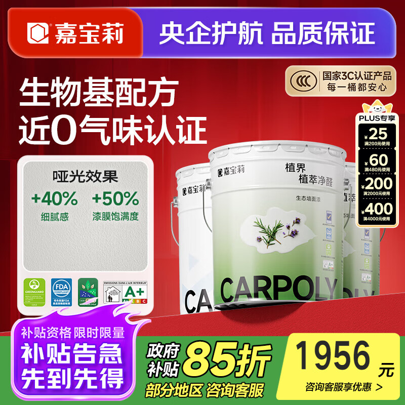 嘉宝莉（CARPOLY）植界生态漆净醛乳胶漆墙面漆净味多效白漆抗甲醛调色内墙家用自刷 【生物基-蛋壳光】底面套装60kg