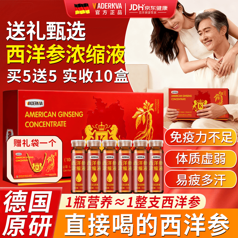 VADERNVA德国西洋参口服液礼盒装文登西洋参浓缩液送中老年人增强免疫礼品 买5送5/到手10盒【超值/滋补礼品礼物】 120支*10盒